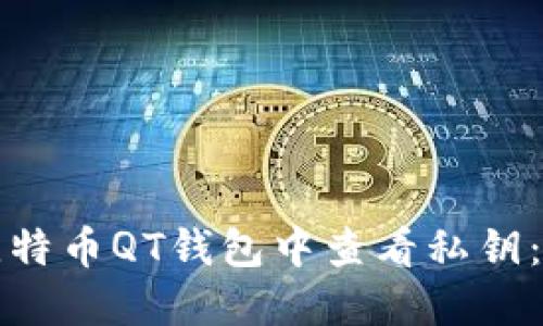 如何在比特币QT钱包中查看私钥:完整指南