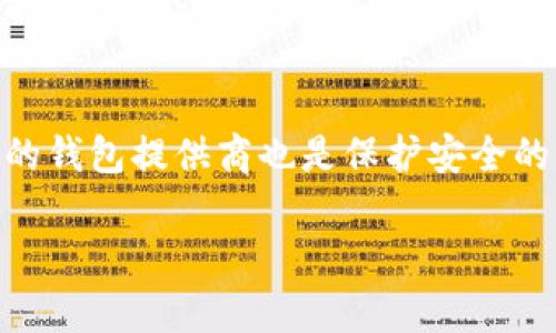   深入了解比特币钱包机制：从创建到安全性详解 / 

 guanjianci 比特币, 钱包机制, 数字货币安全 /guanjianci 

比特币作为一种去中心化的数字货币，其背后的技术架构和运作机制引起了世界各地的关注。在比特币生态系统中，钱包是极为重要的组成部分。比特币钱包不仅仅是存储比特币的工具，还是用户与区块链网络进行交互的关键。本文将从多方面深入探讨比特币的钱包机制，涵盖其类型、创建过程、安全性、使用技巧以及面临的挑战等。本文将提供2730个字的详细内容，帮助读者全面理解比特币钱包机制的奥秘。

一、比特币钱包的类型

比特币钱包有多种类型，每种类型都有其独特的优缺点，适合不同类型的用户需求。根据存储方式的不同，可以将比特币钱包分为以下几类：

h41.1 热钱包/h4
热钱包是指在线钱包，它们可以通过互联网访问。这类钱包通常有较高的便捷性，用户可以随时随地进行交易，包括使用手机、电脑或网页服务等方式。然而，热钱包的安全性相对较低，因为它们更容易受到黑客攻击和网络钓鱼诈骗。

h41.2 冷钱包/h4
冷钱包是指不与互联网连接的钱包，通常是指硬件钱包或纸钱包。这类钱包一般被认为是更安全的选择，因为即使黑客攻击了在线系统，冷钱包中的比特币也不会受到影响。因此，对于长期持有者或大额投资者而言，冷钱包是保存比特币的理想选择。

h41.3 移动钱包/h4
移动钱包是安装在手机上的应用程序，便于用户进行小额支付和交易。这类钱包通常使用简单，适合日常使用。然而，移动钱包在安全性上依然存在一定风险，尤其是手机丢失或被盗的情况。

h41.4 桌面钱包/h4
桌面钱包是安装在个人电脑上的软件，通常提供更高的安全性和控制权限。用户完全掌握自己的私钥，理论上它们比热钱包要安全，但同样需要用户维护软件更新。

h41.5 硬件钱包/h4
硬件钱包是一种物理设备，专为安全存储比特币而设计。它们通常使用加密技术，以确保即使在联网的情况下仍能保护用户的私钥。硬件钱包适合重视安全性的用户，尽管价格通常相对较高。

二、比特币钱包的创建过程

创建比特币钱包的过程相对简单，但为了保证安全性，用户需要遵循一定的步骤。下面是一般的创建流程：

h42.1 选择钱包类型/h4
在创建钱包之前，用户首先需要选择适合自身需求的钱包类型。考虑到安全性、便利性和使用频率，用户可结合自身情况选择热钱包或冷钱包。

h42.2 下载或注册服务/h4
对于热钱包，用户需要下载相应的应用程序或访问官方网站进行注册。对于冷钱包，则可以从线上或线下渠道购买硬件设备。

h42.3 创建新钱包/h4
在注册或下载完成后，用户可按照提示创建新钱包。通常建议用户创建一个强密码并启用双重认证，以增强账户安全性。

h42.4 备份和保管私钥/h4
比特币钱包生成过程中，会为用户提供一组私钥和助记词。用户必须妥善保存这些信息，因为它们是访问和管理钱包中比特币的唯一途径。建议用户将备份记录在纸上，并存放在安全的地方。

h42.5 进行首次交易/h4
创建完钱包后，用户可以开始进行首次交易。通过购买比特币或接收他人的比特币，用户将能够体验到比特币的操作过程。

三、比特币钱包的安全性

在选择和使用比特币钱包过程中，安全性是用户最为关注的因素之一。以下是几个保障比特币钱包安全的方法：

h43.1 使用强密码和双重认证/h4
确保比特币钱包的安全，首先应从设置强密码开始。使用包含字母、数字和符号的复杂密码。此外，启用双重认证可以增加额外的安全层，防止未经授权的访问。

h43.2 定期更新软件/h4
无论是哪种类型的钱包，定期更新软件也是非常重要的。软件更新通常会修复安全漏洞，因此用户应确保他们的钱包软件保持最新版本。

h43.3 不要共享私钥/h4
私钥是比特币钱包的核心，任何人获取了私钥，就等于拥有了对钱包中的所有比特币的控制权。因此，用户务必保护好自己的私钥，不与他人分享。

h43.4 使用冷钱包保护长期资产/h4
如果用户打算长时间持有比特币，建议使用冷钱包（如硬件钱包）进行存储。冷钱包相对较难被黑客攻击，因此为大额比特币提供了更高的安全保障。

四、比特币钱包的使用技巧

在使用比特币钱包时，掌握一些实用的技巧可以提升用户的体验和安全性：

h44.1 转账时注意手续费/h4
比特币交易需要支付手续费，手续费的高低会影响交易的确认速度。用户应根据网络状况合理设置手续费，避免高峰期时过度支付。

h44.2 多重签名功能/h4
一些钱包支持多重签名功能，用户可以通过设置多个私钥来增加安全性。即便一个私钥被破解，黑客仍无法获得所有比特币，提高安全性。

h44.3 分散存储/h4
为了降低风险，不建议用户将所有比特币存储在单一钱包中。可以选择多个钱包进行分散存储，以便在遭遇意外时进行资产保护。

h44.4 定期检查交易记录/h4
用户应定期检查钱包的交易记录，以确保没有异常活动。如果发现可疑交易，应该立刻采取措施保护钱包。特别是在进行大额交易时，更应保持警惕。

五、比特币钱包面临的挑战

尽管比特币钱包为用户提供了极大的便利性，但在使用过程中也面临一系列挑战：

h45.1 网络安全威胁/h4
随着比特币的流行，网络攻击的风险也随之加大。黑客常常通过钓鱼、恶意软件等方式窃取用户的私钥。用户需提高警惕，采取措施保护钱包安全。

h45.2 法律政策的不确定性/h4
比特币的法律地位和监管政策在不同国家和地区差异较大，一些国家甚至将其视为非法。用户应关注相关政策，以免因不知情而陷入法律风险。

h45.3 用户教育不足/h4
许多用户在使用比特币钱包时缺乏必要的知识，导致误操作或遭受欺诈。因此，用户教育和信息传播显得尤为重要，能够帮助用户更好地管理和保护他们的资产。

h45.4 软件和硬件故障风险/h4
作为技术产品，比特币钱包的硬件和软件也可能出现故障，导致用户无法获得其比特币。备份和恢复选项显得十分重要，用户需定期检查其钱包的健康状态。

总的来说，比特币钱包机制在数字货币的使用中扮演了至关重要的角色。用户需深入理解它的类型、创建过程、安全性和使用技巧，以最大程度地保护自己的资产。同时，及时关注市场动态与技术发展也是确保比特币钱包安全的重要保障。

相关问题

h41. 如何选择合适的比特币钱包？/h4
选择合适的比特币钱包取决于您的需求、使用习惯和安全偏好。首先，评估钱包的安全性，如热钱包适合频繁交易，冷钱包适合长期储存。其次，考虑用户界面的友好程度及是否支持多种数字资产。此外，也要关注钱包的费用结构和客服支持情况。

h42. 如何恢复丢失的比特币钱包？/h4
恢复丢失的比特币钱包一般可以通过助记符或私钥进行。如果您保留了助记符或私钥，您可以在另一个钱包应用中导入以恢复访问。不过，请注意，保护这些敏感信息是关键，它们可以被黑客获取导致资产损失。

h43. 如何提升比特币交易的隐私性？/h4
提升比特币交易隐私性的方法有很多。例如使用混币服务来隐藏交易来源，通过使用隐私币（如Monero）来保护交易信息，或者使用VPN进行连接。此外，避免在公共Wi-Fi环境中进行相关操作也是保护隐私的一种手段。

h44. 什么是比特币钱包的收费标准？/h4
比特币钱包的收费标准主要包括交易手续费和服务费。交易手续费通常由网络拥堵状况决定，而服务费则根据钱包提供商的不同而异。用户应仔细研究各个钱包提供的费用结构，以选择最符合自己需求的服务。

h45. 有哪些最佳实践可以提高比特币钱包的安全性？/h4
提高比特币钱包安全性的最佳实践包括：务必使用强密码和两步验证，避免在不受信任的设备上访问钱包，定期备份私钥，并使用冷钱包储存长期资产。同时，定期检查软件更新，选择信誉良好的钱包提供商也是保护安全的重要方式。

通过这些详细的探讨和问题解答，读者可以更全面地理解比特币钱包机制及其运作，对其进行妥善管理和使用。