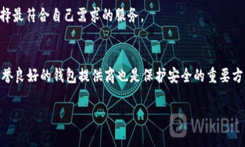   深入了解比特币钱包机制：从创建到安全性详解 / 

 guanjianci 比特币, 钱包机制, 数字货币安全 /guanjianci 

比特币作为一种去中心化的数字货币，其背后的技术架构和运作机制引起了世界各地的关注。在比特币生态系统中，钱包是极为重要的组成部分。比特币钱包不仅仅是存储比特币的工具，还是用户与区块链网络进行交互的关键。本文将从多方面深入探讨比特币的钱包机制，涵盖其类型、创建过程、安全性、使用技巧以及面临的挑战等。本文将提供2730个字的详细内容，帮助读者全面理解比特币钱包机制的奥秘。

一、比特币钱包的类型

比特币钱包有多种类型，每种类型都有其独特的优缺点，适合不同类型的用户需求。根据存储方式的不同，可以将比特币钱包分为以下几类：

h41.1 热钱包/h4
热钱包是指在线钱包，它们可以通过互联网访问。这类钱包通常有较高的便捷性，用户可以随时随地进行交易，包括使用手机、电脑或网页服务等方式。然而，热钱包的安全性相对较低，因为它们更容易受到黑客攻击和网络钓鱼诈骗。

h41.2 冷钱包/h4
冷钱包是指不与互联网连接的钱包，通常是指硬件钱包或纸钱包。这类钱包一般被认为是更安全的选择，因为即使黑客攻击了在线系统，冷钱包中的比特币也不会受到影响。因此，对于长期持有者或大额投资者而言，冷钱包是保存比特币的理想选择。

h41.3 移动钱包/h4
移动钱包是安装在手机上的应用程序，便于用户进行小额支付和交易。这类钱包通常使用简单，适合日常使用。然而，移动钱包在安全性上依然存在一定风险，尤其是手机丢失或被盗的情况。

h41.4 桌面钱包/h4
桌面钱包是安装在个人电脑上的软件，通常提供更高的安全性和控制权限。用户完全掌握自己的私钥，理论上它们比热钱包要安全，但同样需要用户维护软件更新。

h41.5 硬件钱包/h4
硬件钱包是一种物理设备，专为安全存储比特币而设计。它们通常使用加密技术，以确保即使在联网的情况下仍能保护用户的私钥。硬件钱包适合重视安全性的用户，尽管价格通常相对较高。

二、比特币钱包的创建过程

创建比特币钱包的过程相对简单，但为了保证安全性，用户需要遵循一定的步骤。下面是一般的创建流程：

h42.1 选择钱包类型/h4
在创建钱包之前，用户首先需要选择适合自身需求的钱包类型。考虑到安全性、便利性和使用频率，用户可结合自身情况选择热钱包或冷钱包。

h42.2 下载或注册服务/h4
对于热钱包，用户需要下载相应的应用程序或访问官方网站进行注册。对于冷钱包，则可以从线上或线下渠道购买硬件设备。

h42.3 创建新钱包/h4
在注册或下载完成后，用户可按照提示创建新钱包。通常建议用户创建一个强密码并启用双重认证，以增强账户安全性。

h42.4 备份和保管私钥/h4
比特币钱包生成过程中，会为用户提供一组私钥和助记词。用户必须妥善保存这些信息，因为它们是访问和管理钱包中比特币的唯一途径。建议用户将备份记录在纸上，并存放在安全的地方。

h42.5 进行首次交易/h4
创建完钱包后，用户可以开始进行首次交易。通过购买比特币或接收他人的比特币，用户将能够体验到比特币的操作过程。

三、比特币钱包的安全性

在选择和使用比特币钱包过程中，安全性是用户最为关注的因素之一。以下是几个保障比特币钱包安全的方法：

h43.1 使用强密码和双重认证/h4
确保比特币钱包的安全，首先应从设置强密码开始。使用包含字母、数字和符号的复杂密码。此外，启用双重认证可以增加额外的安全层，防止未经授权的访问。

h43.2 定期更新软件/h4
无论是哪种类型的钱包，定期更新软件也是非常重要的。软件更新通常会修复安全漏洞，因此用户应确保他们的钱包软件保持最新版本。

h43.3 不要共享私钥/h4
私钥是比特币钱包的核心，任何人获取了私钥，就等于拥有了对钱包中的所有比特币的控制权。因此，用户务必保护好自己的私钥，不与他人分享。

h43.4 使用冷钱包保护长期资产/h4
如果用户打算长时间持有比特币，建议使用冷钱包（如硬件钱包）进行存储。冷钱包相对较难被黑客攻击，因此为大额比特币提供了更高的安全保障。

四、比特币钱包的使用技巧

在使用比特币钱包时，掌握一些实用的技巧可以提升用户的体验和安全性：

h44.1 转账时注意手续费/h4
比特币交易需要支付手续费，手续费的高低会影响交易的确认速度。用户应根据网络状况合理设置手续费，避免高峰期时过度支付。

h44.2 多重签名功能/h4
一些钱包支持多重签名功能，用户可以通过设置多个私钥来增加安全性。即便一个私钥被破解，黑客仍无法获得所有比特币，提高安全性。

h44.3 分散存储/h4
为了降低风险，不建议用户将所有比特币存储在单一钱包中。可以选择多个钱包进行分散存储，以便在遭遇意外时进行资产保护。

h44.4 定期检查交易记录/h4
用户应定期检查钱包的交易记录，以确保没有异常活动。如果发现可疑交易，应该立刻采取措施保护钱包。特别是在进行大额交易时，更应保持警惕。

五、比特币钱包面临的挑战

尽管比特币钱包为用户提供了极大的便利性，但在使用过程中也面临一系列挑战：

h45.1 网络安全威胁/h4
随着比特币的流行，网络攻击的风险也随之加大。黑客常常通过钓鱼、恶意软件等方式窃取用户的私钥。用户需提高警惕，采取措施保护钱包安全。

h45.2 法律政策的不确定性/h4
比特币的法律地位和监管政策在不同国家和地区差异较大，一些国家甚至将其视为非法。用户应关注相关政策，以免因不知情而陷入法律风险。

h45.3 用户教育不足/h4
许多用户在使用比特币钱包时缺乏必要的知识，导致误操作或遭受欺诈。因此，用户教育和信息传播显得尤为重要，能够帮助用户更好地管理和保护他们的资产。

h45.4 软件和硬件故障风险/h4
作为技术产品，比特币钱包的硬件和软件也可能出现故障，导致用户无法获得其比特币。备份和恢复选项显得十分重要，用户需定期检查其钱包的健康状态。

总的来说，比特币钱包机制在数字货币的使用中扮演了至关重要的角色。用户需深入理解它的类型、创建过程、安全性和使用技巧，以最大程度地保护自己的资产。同时，及时关注市场动态与技术发展也是确保比特币钱包安全的重要保障。

相关问题

h41. 如何选择合适的比特币钱包？/h4
选择合适的比特币钱包取决于您的需求、使用习惯和安全偏好。首先，评估钱包的安全性，如热钱包适合频繁交易，冷钱包适合长期储存。其次，考虑用户界面的友好程度及是否支持多种数字资产。此外，也要关注钱包的费用结构和客服支持情况。

h42. 如何恢复丢失的比特币钱包？/h4
恢复丢失的比特币钱包一般可以通过助记符或私钥进行。如果您保留了助记符或私钥，您可以在另一个钱包应用中导入以恢复访问。不过，请注意，保护这些敏感信息是关键，它们可以被黑客获取导致资产损失。

h43. 如何提升比特币交易的隐私性？/h4
提升比特币交易隐私性的方法有很多。例如使用混币服务来隐藏交易来源，通过使用隐私币（如Monero）来保护交易信息，或者使用VPN进行连接。此外，避免在公共Wi-Fi环境中进行相关操作也是保护隐私的一种手段。

h44. 什么是比特币钱包的收费标准？/h4
比特币钱包的收费标准主要包括交易手续费和服务费。交易手续费通常由网络拥堵状况决定，而服务费则根据钱包提供商的不同而异。用户应仔细研究各个钱包提供的费用结构，以选择最符合自己需求的服务。

h45. 有哪些最佳实践可以提高比特币钱包的安全性？/h4
提高比特币钱包安全性的最佳实践包括：务必使用强密码和两步验证，避免在不受信任的设备上访问钱包，定期备份私钥，并使用冷钱包储存长期资产。同时，定期检查软件更新，选择信誉良好的钱包提供商也是保护安全的重要方式。

通过这些详细的探讨和问题解答，读者可以更全面地理解比特币钱包机制及其运作，对其进行妥善管理和使用。