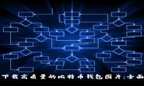 如何下载高质量的比特币钱包图片:全面指南