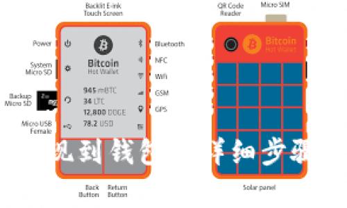 币安USDT提现到钱包的详细步骤与注意事项