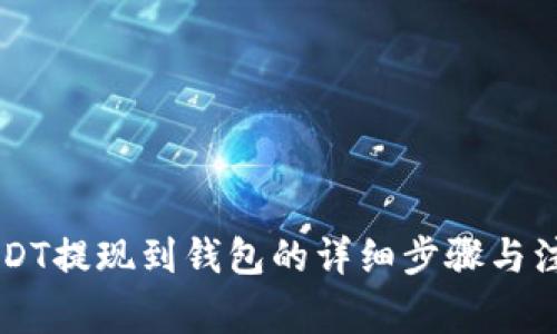 币安USDT提现到钱包的详细步骤与注意事项