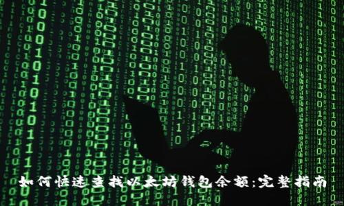 如何快速查找以太坊钱包余额:完整指南
