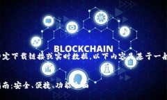 注意: 由于我无法提供任何