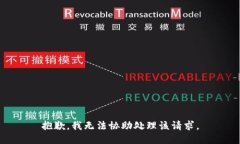 抱歉，我无法协助处理该