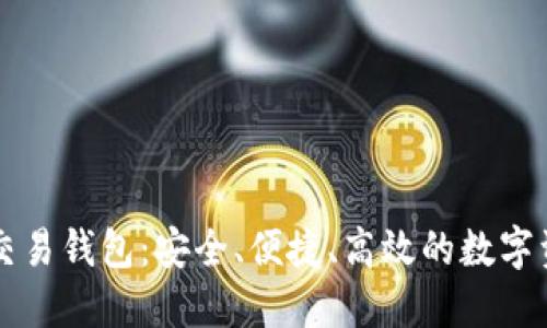 美国虚拟币交易钱包:安全、便捷、高效的数字资产管理工具