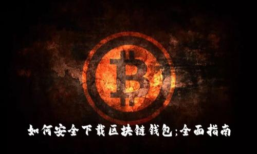 如何安全下载区块链钱包:全面指南