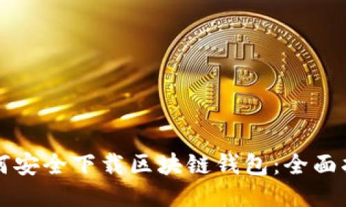 如何安全下载区块链钱包:全面指南