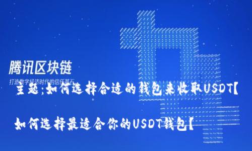 主题:如何选择合适的钱包来收取USDT?
如何选择最适合你的USDT钱包?