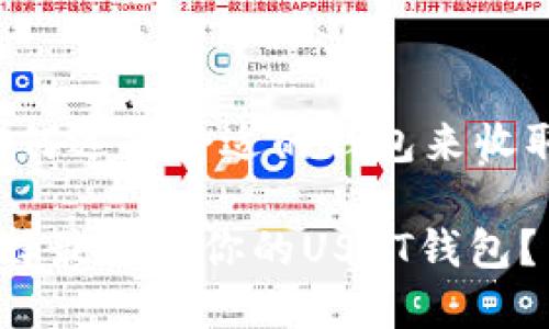 主题:如何选择合适的钱包来收取USDT?
如何选择最适合你的USDT钱包?