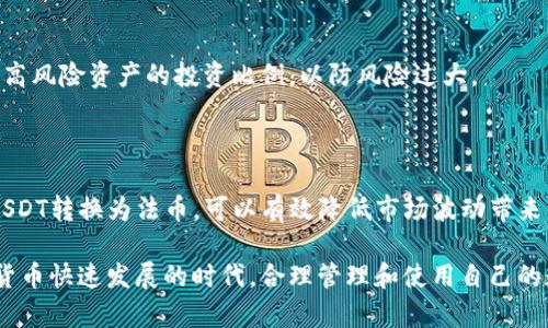   如何安全下载和使用USDT钱包：完整指南 / 
 guanjianci USDT钱包, 下载USDT钱包, 安全使用USDT /guanjianci 

USDT及其重要性
USDT（Tether）是一种以美元为基础的稳定币，其价值与美元1:1挂钩。USDT的出现主要是为了为数字货币市场提供一种稳定的交易媒介。在加密货币市场高度波动的背景下，USDT为用户提供了一种避免价值损失的方法。交易者可以使用USDT快速在各种加密货币交易所进行交易，而无需频繁将其资产转换为法币。

USDT的广泛应用，使得了解如何下载和使用USDT钱包至关重要。一个安全和用户友好的钱包可以帮助用户更好地管理和交易他们的USDT，降低损失风险。下面我们将详细探讨如何安全下载和使用USDT钱包。

如何选择合适的USDT钱包
选择合适的USDT钱包是保障资金安全的第一步。目前市场上有多种类型的钱包，包括硬件钱包、软件钱包和在线钱包。每种钱包的特点和适用场景都不同。

硬件钱包是存储私钥的物理设备，通常比其他类型的钱包更安全，因为它们不易受到网络攻击。然而，硬件钱包的价格相对较高，适合大额持有者使用。

软件钱包则可以是桌面应用程序或移动应用程序，便于快速交易和管理小额资金。而在线钱包最为方便，可以直接在浏览器中使用，但安全性相对较低，风险也更高，适合频繁交易的小额资金管理。

在选择钱包时，用户还应该关注几个关键因素：安全性、用户体验、支持的币种、手续费和客服支持等。在下载之前，可以查看相关的用户评价和专业评测，进一步了解钱包的实用性和安全性。

安全下载USDT钱包的步骤
在选择好适合自己的USDT钱包后，安全下载相应的应用程序是非常重要的。确保下载来源的合法性是第一步。

1. **访问官方网站**：在下载钱包之前，用户应访问钱包的官方网站，确认其域名的安全性。官网通常会提供最新版本的下载链接。

2. **检查下载链接**：确保下载链接以“https”开头，表示该网站使用了加密连接。同时，查看链接后缀是否为钱包开发公司的官方后缀，以保证下载源的真实性。

3. **下载与安装**：找到适合自己设备的安装包进行下载。下载完成后，按照提示安装到本地设备。在安装过程中，遵循提示以防止安装恶意软件。

4. **备份钱包**：下载并成功安装钱包后，需立即进行备份。大多数钱包在初次启动时会提示用户生成一个助记词或密钥，确保将其妥善保存在安全的位置，以备日后恢复。

使用USDT钱包的注意事项
在下载并成功安装USDT钱包后，用户需掌握如何安全地使用该钱包，避免因操作不当导致资产损失。

1. **开启多重认证**：大多数钱包支持多重认证功能。开启该功能可以为用户的账户增加一层保护，防止账户被盗。

2. **定期更新**：保持钱包软件的及时更新是非常关键的。钱包开发者会定期推送更新，以修复安全漏洞和提高性能。

3. **谨慎分享信息**：在使用USDT钱包时，绝不能随意分享助记词、私钥等敏感信息。任何索要这些信息的人都有可能是诈骗者。

4. **定期安全检查**：定期对钱包进行安全检查，包括确认资金的去向及使用记录。一旦发现异常活动，用户应及时采取措施。

USDT钱包的常见问题
许多用户在使用USDT钱包时常常会遇到一些问题。以下是针对这些问题的详细解答：

问题1：USDT钱包丢失访问权限怎么办？
在使用USDT钱包时，若因忘记密码或丢失助记词而无法访问钱包，用户需意识到这可能意味着永久性地失去对资金的访问。

首先，用户可以尝试通过找到备份的助记词来恢复访问。大多数钱包在设置账户时会提示用户备份助记词，确保妥善保管。

若未备份助记词或无法记起密码，用户只能够向钱包的客服寻求帮助，部分钱包可能会有相应的恢复措施，如身份验证等，但成功率并不一定高。

为了避免未来再次面临相似问题，用户在创建新钱包时需牢记助记词，并考虑使用更安全、稳定的密码管理工具。

问题2：如何确保在交易中USDT的安全？
在进行USDT交易时，为了确保安全，用户需要减小交易风险，采取多种保护措施。

首先，确保对方账户的真实身份。在进行大额交易前，可考虑通过其他沟通方式确认对方身份，以证明其是可信的交易对象。

其次，尽可能使用具有良好信誉的交易所进行交易。知名的交易所通常会有更为严格的安全措施，降低资金被盗用的风险。

此外，用户在交易前要仔细核对交易信息，包括金额、地址等，确保所有信息无误，以防发送错误地址造成资金损失。

问题3：支持哪个区块链网络的USDT钱包更好？
USDT目前支持多种区块链网络，包括以太坊、波场、EOS等。不同网络的USDT钱包在功能、手续费和交易速度上有所不同。

以太坊网络上的USDT（ERC20）使用广泛，但由于网络拥堵等问题，可能导致交易手续费较高。而波场网络（TRC20）则由于其较低的收费和较快的交易速度，受到越来越多用户的青睐。

因此，用户应根据自己的需求选择合适网络的钱包。如果经常进行小额交易，波场网络的USDT可能是更好的选择；而对于大额投资者，以太坊及其生态系统提供了更大的流动性和交易机会。

问题4：USDT和其他加密货币的兑换方式有何不同？
USDT和其他加密货币之间的兑换方式有理应分为两种不同的方式：使用交易所和点对点交易。

通过交易所兑换时，用户只需在平台上找到USDT交易对，例如USDT/ETH，然后按照当前市场价格提交交易。此方式相对简单，但需要支付一定的交易费用。

而点对点交易则意味着用户可以直接与其他持有者进行USDT的出售和购买，通过私下协议来协商交易价格和数量。在此过程中，用户应注意核实对方身份以保证交易的安全性。

问题5：如何管理和我的USDT资产？
对USDT资产进行合理管理和是每一个用户都应考虑的问题。在进行资产管理时，用户可以从下面几个方面入手：

首先，合理配置投资组合。虽然USDT本身是一种稳定币，投资者还可以考虑其他加密货币进行补充，以实现收益分配的最大化。但应注意高风险资产的投资比例，以防风险过大。

其次，关注市场动态。定期访问加密货币新闻网站和社交媒体，了解新项目和市场变化，以便及时调整投资策略。

最后，考虑定期提现部分利润，以降低风险。USDT作为稳定币，其功能不仅限于交易，也可以是一个保值的资产。在适当的时机将一部分USDT转换为法币，可以有效降低市场波动带来的风险。同时，养成查看和分析账户资产状况的习惯，有助于不断资产配置策略。

结语：通过上述内容，相信用户对下载和使用USDT钱包的步骤、注意事项及面对常见问题的解决方案都有了更深入的了解。在这个加密货币快速发展的时代，合理管理和使用自己的数字资产显得尤为重要，只要采取有效的安全措施，用户就能在加密世界中更放心地交易和投资。