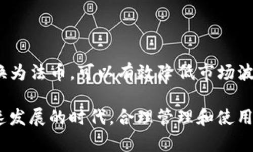   如何安全下载和使用USDT钱包：完整指南 / 
 guanjianci USDT钱包, 下载USDT钱包, 安全使用USDT /guanjianci 

USDT及其重要性
USDT（Tether）是一种以美元为基础的稳定币，其价值与美元1:1挂钩。USDT的出现主要是为了为数字货币市场提供一种稳定的交易媒介。在加密货币市场高度波动的背景下，USDT为用户提供了一种避免价值损失的方法。交易者可以使用USDT快速在各种加密货币交易所进行交易，而无需频繁将其资产转换为法币。

USDT的广泛应用，使得了解如何下载和使用USDT钱包至关重要。一个安全和用户友好的钱包可以帮助用户更好地管理和交易他们的USDT，降低损失风险。下面我们将详细探讨如何安全下载和使用USDT钱包。

如何选择合适的USDT钱包
选择合适的USDT钱包是保障资金安全的第一步。目前市场上有多种类型的钱包，包括硬件钱包、软件钱包和在线钱包。每种钱包的特点和适用场景都不同。

硬件钱包是存储私钥的物理设备，通常比其他类型的钱包更安全，因为它们不易受到网络攻击。然而，硬件钱包的价格相对较高，适合大额持有者使用。

软件钱包则可以是桌面应用程序或移动应用程序，便于快速交易和管理小额资金。而在线钱包最为方便，可以直接在浏览器中使用，但安全性相对较低，风险也更高，适合频繁交易的小额资金管理。

在选择钱包时，用户还应该关注几个关键因素：安全性、用户体验、支持的币种、手续费和客服支持等。在下载之前，可以查看相关的用户评价和专业评测，进一步了解钱包的实用性和安全性。

安全下载USDT钱包的步骤
在选择好适合自己的USDT钱包后，安全下载相应的应用程序是非常重要的。确保下载来源的合法性是第一步。

1. **访问官方网站**：在下载钱包之前，用户应访问钱包的官方网站，确认其域名的安全性。官网通常会提供最新版本的下载链接。

2. **检查下载链接**：确保下载链接以“https”开头，表示该网站使用了加密连接。同时，查看链接后缀是否为钱包开发公司的官方后缀，以保证下载源的真实性。

3. **下载与安装**：找到适合自己设备的安装包进行下载。下载完成后，按照提示安装到本地设备。在安装过程中，遵循提示以防止安装恶意软件。

4. **备份钱包**：下载并成功安装钱包后，需立即进行备份。大多数钱包在初次启动时会提示用户生成一个助记词或密钥，确保将其妥善保存在安全的位置，以备日后恢复。

使用USDT钱包的注意事项
在下载并成功安装USDT钱包后，用户需掌握如何安全地使用该钱包，避免因操作不当导致资产损失。

1. **开启多重认证**：大多数钱包支持多重认证功能。开启该功能可以为用户的账户增加一层保护，防止账户被盗。

2. **定期更新**：保持钱包软件的及时更新是非常关键的。钱包开发者会定期推送更新，以修复安全漏洞和提高性能。

3. **谨慎分享信息**：在使用USDT钱包时，绝不能随意分享助记词、私钥等敏感信息。任何索要这些信息的人都有可能是诈骗者。

4. **定期安全检查**：定期对钱包进行安全检查，包括确认资金的去向及使用记录。一旦发现异常活动，用户应及时采取措施。

USDT钱包的常见问题
许多用户在使用USDT钱包时常常会遇到一些问题。以下是针对这些问题的详细解答：

问题1：USDT钱包丢失访问权限怎么办？
在使用USDT钱包时，若因忘记密码或丢失助记词而无法访问钱包，用户需意识到这可能意味着永久性地失去对资金的访问。

首先，用户可以尝试通过找到备份的助记词来恢复访问。大多数钱包在设置账户时会提示用户备份助记词，确保妥善保管。

若未备份助记词或无法记起密码，用户只能够向钱包的客服寻求帮助，部分钱包可能会有相应的恢复措施，如身份验证等，但成功率并不一定高。

为了避免未来再次面临相似问题，用户在创建新钱包时需牢记助记词，并考虑使用更安全、稳定的密码管理工具。

问题2：如何确保在交易中USDT的安全？
在进行USDT交易时，为了确保安全，用户需要减小交易风险，采取多种保护措施。

首先，确保对方账户的真实身份。在进行大额交易前，可考虑通过其他沟通方式确认对方身份，以证明其是可信的交易对象。

其次，尽可能使用具有良好信誉的交易所进行交易。知名的交易所通常会有更为严格的安全措施，降低资金被盗用的风险。

此外，用户在交易前要仔细核对交易信息，包括金额、地址等，确保所有信息无误，以防发送错误地址造成资金损失。

问题3：支持哪个区块链网络的USDT钱包更好？
USDT目前支持多种区块链网络，包括以太坊、波场、EOS等。不同网络的USDT钱包在功能、手续费和交易速度上有所不同。

以太坊网络上的USDT（ERC20）使用广泛，但由于网络拥堵等问题，可能导致交易手续费较高。而波场网络（TRC20）则由于其较低的收费和较快的交易速度，受到越来越多用户的青睐。

因此，用户应根据自己的需求选择合适网络的钱包。如果经常进行小额交易，波场网络的USDT可能是更好的选择；而对于大额投资者，以太坊及其生态系统提供了更大的流动性和交易机会。

问题4：USDT和其他加密货币的兑换方式有何不同？
USDT和其他加密货币之间的兑换方式有理应分为两种不同的方式：使用交易所和点对点交易。

通过交易所兑换时，用户只需在平台上找到USDT交易对，例如USDT/ETH，然后按照当前市场价格提交交易。此方式相对简单，但需要支付一定的交易费用。

而点对点交易则意味着用户可以直接与其他持有者进行USDT的出售和购买，通过私下协议来协商交易价格和数量。在此过程中，用户应注意核实对方身份以保证交易的安全性。

问题5：如何管理和我的USDT资产？
对USDT资产进行合理管理和是每一个用户都应考虑的问题。在进行资产管理时，用户可以从下面几个方面入手：

首先，合理配置投资组合。虽然USDT本身是一种稳定币，投资者还可以考虑其他加密货币进行补充，以实现收益分配的最大化。但应注意高风险资产的投资比例，以防风险过大。

其次，关注市场动态。定期访问加密货币新闻网站和社交媒体，了解新项目和市场变化，以便及时调整投资策略。

最后，考虑定期提现部分利润，以降低风险。USDT作为稳定币，其功能不仅限于交易，也可以是一个保值的资产。在适当的时机将一部分USDT转换为法币，可以有效降低市场波动带来的风险。同时，养成查看和分析账户资产状况的习惯，有助于不断资产配置策略。

结语：通过上述内容，相信用户对下载和使用USDT钱包的步骤、注意事项及面对常见问题的解决方案都有了更深入的了解。在这个加密货币快速发展的时代，合理管理和使用自己的数字资产显得尤为重要，只要采取有效的安全措施，用户就能在加密世界中更放心地交易和投资。