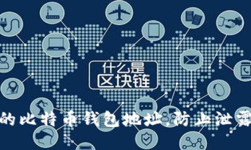 如何保护您的比特币钱包地址,防止泄露与安全风险