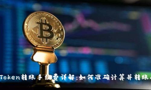 :imToken转账手续费详解:如何准确计算并转账成本