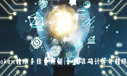 :imToken转账手续费详解:如何准确计算并转账成本