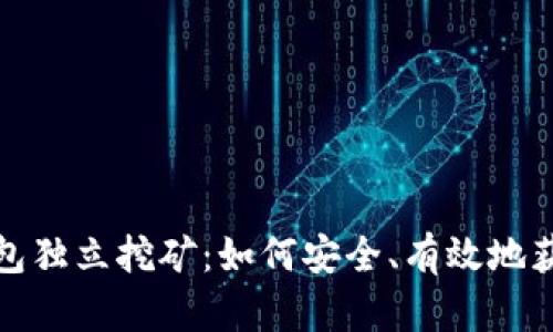 比特币钱包独立挖矿:如何安全、有效地获取比特币?
