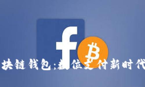 美国支付宝区块链钱包:数位支付新时代的探索与实践
