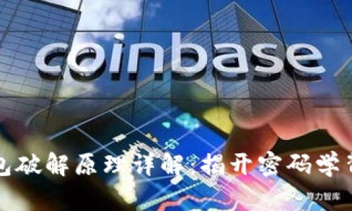 比特币钱包破解原理详解:揭开密码学背后的秘密