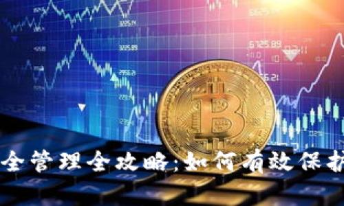 区块链钱包安全管理全攻略:如何有效保护你的数字资产
