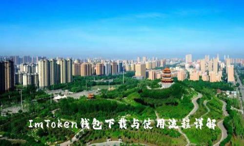 ImToken钱包下载与使用流程详解