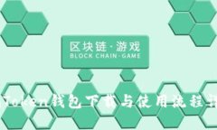 ImToken钱包下载与使用流程