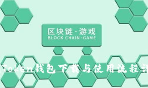 ImToken钱包下载与使用流程详解