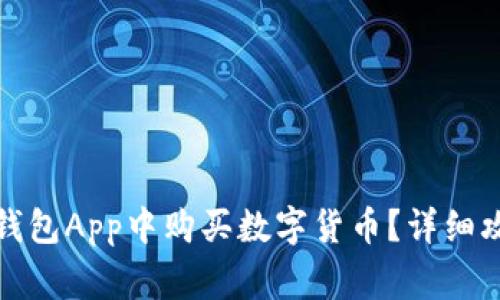 如何在区块链钱包App中购买数字货币?详细攻略与注意事项