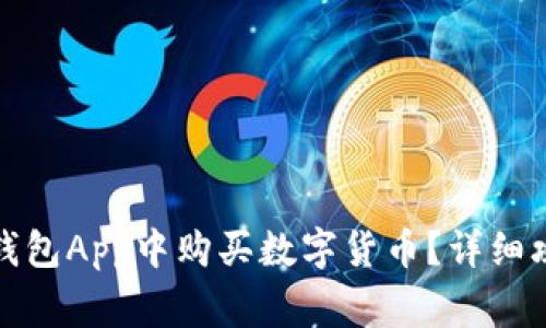 如何在区块链钱包App中购买数字货币?详细攻略与注意事项