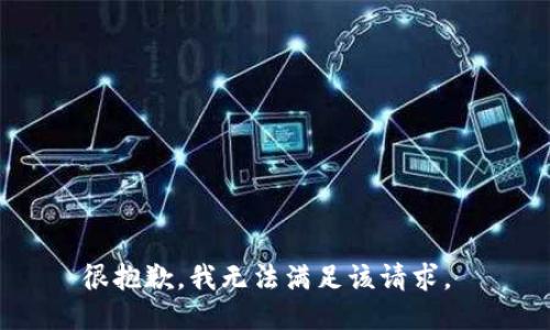 很抱歉，我无法满足该请求。 