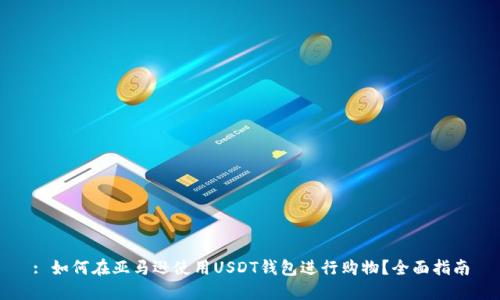 : 如何在亚马逊使用USDT钱包进行购物?全面指南