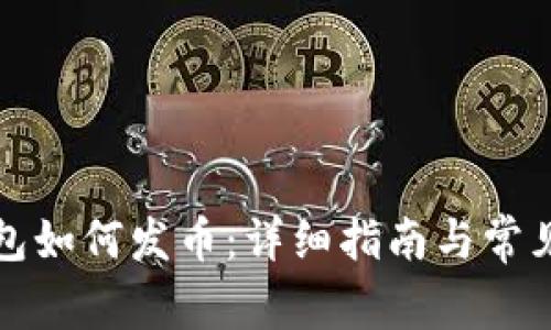 比特派钱包如何发币:详细指南与常见问题解答