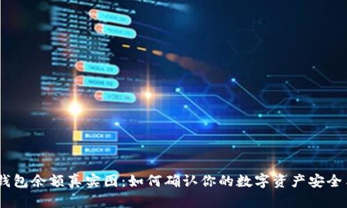 USDT钱包余额真实图:如何确认你的数字资产安全与透明