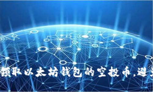 如何安全领取以太坊钱包的空投币,避免诈骗风险