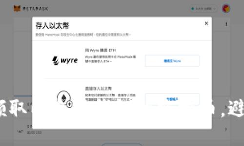如何安全领取以太坊钱包的空投币,避免诈骗风险