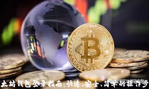 以太坊钱包登录指南:快速、安全、简单的操作步骤