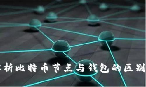 深入解析比特币节点与钱包的区别与联系