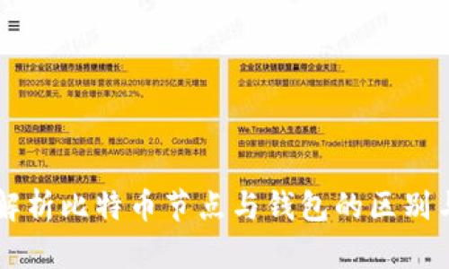 深入解析比特币节点与钱包的区别与联系