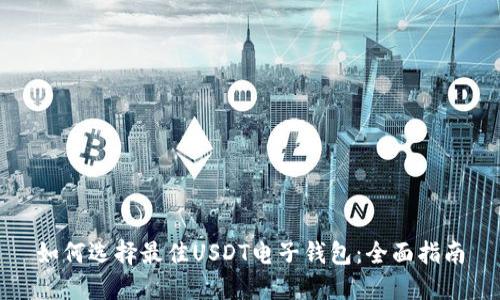 如何选择最佳USDT电子钱包:全面指南