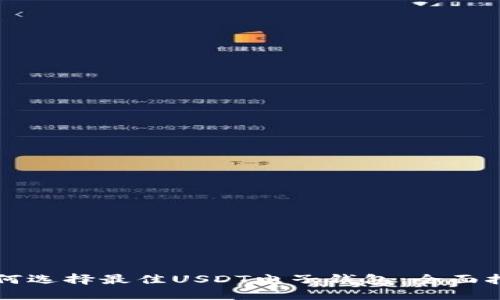 如何选择最佳USDT电子钱包:全面指南