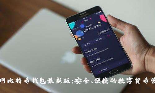 下载官网比特币钱包最新版:安全、便捷的数字货币管理工具
