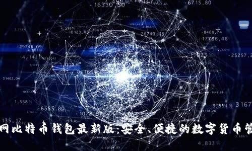 下载官网比特币钱包最新版:安全、便捷的数字货币管理工具