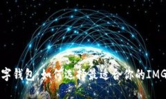 beaoti数字钱包：如何选择