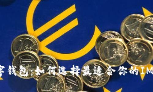 beaoti数字钱包:如何选择最适合你的IMG数字钱包