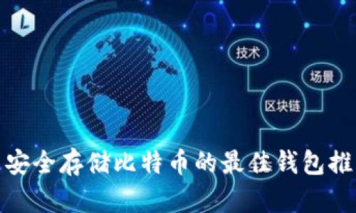 : 安全存储比特币的最佳钱包推荐
