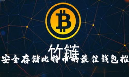 : 安全存储比特币的最佳钱包推荐