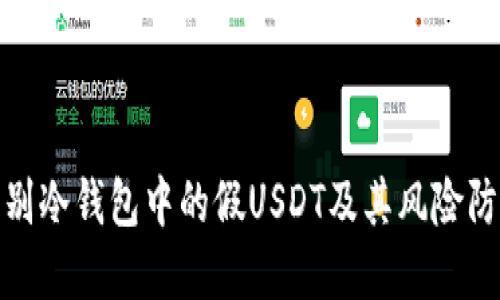 如何识别冷钱包中的假USDT及其风险防范措施