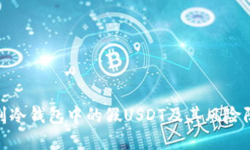 如何识别冷钱包中的假USDT及其风险防范措施