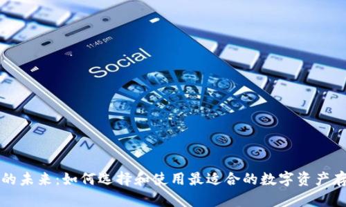 区块链钱包的未来:如何选择和使用最适合的数字资产存储解决方案
