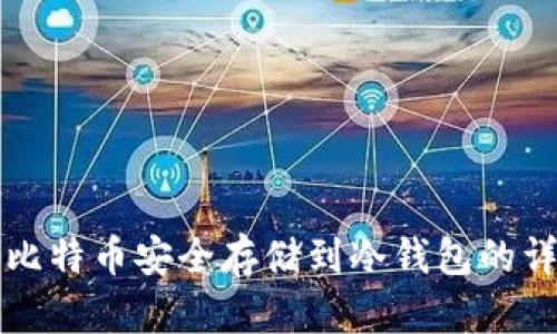 如何将比特币安全存储到冷钱包的详细指南
