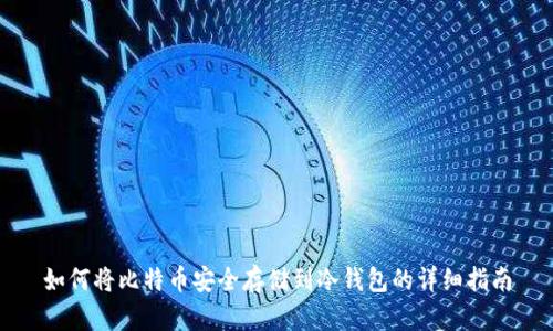 如何将比特币安全存储到冷钱包的详细指南